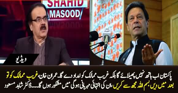 Pakistan Will Give Aid to Others, Dr Shahid Masood's Interesting Reply to PM Imran Khan