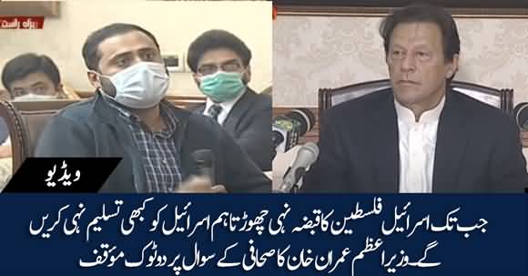 Pakistan Will Not Recognize Israel Till Palestine Gets It's Rights - PM Imran Khan's Blunt Stance