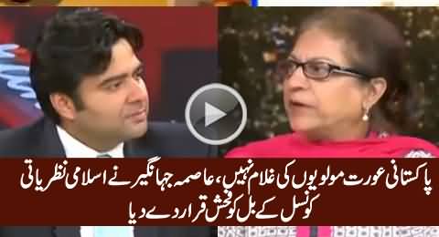 Pakistani Aurat Mullah Ki Ghulam Nahi - Asma Jahangir Bashing CII Women Bill