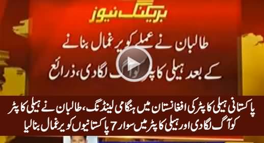Pakistani Helicopter Emergency Landing in Afghanistan, Taliban Burns Helicopter & Kidnaps 7 Civilians