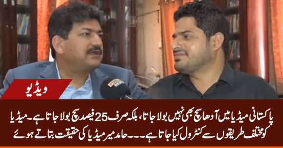 Pakistani Media Don't Speak Even Half Truth - Hamid Mir Tells The Reality of Media