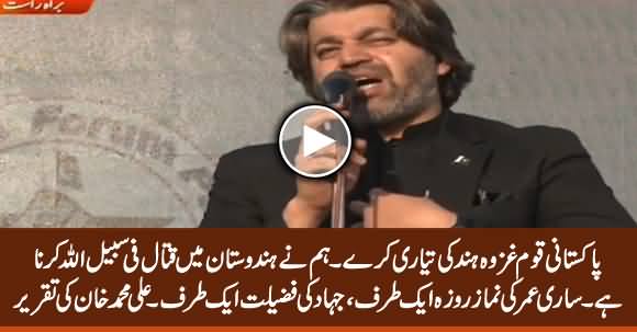 Pakistani Nation Should Get Ready For Ghazwa e Hind - Ali Muhammad Khan Speech