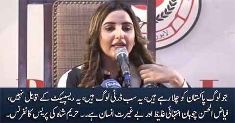 Pakistani politicians are very dirty - Hareem Shah's press conference