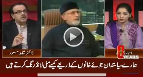 Pakistani Politicians Bought & Used Casinos For Money Laundering - Dr. Shahid Masood