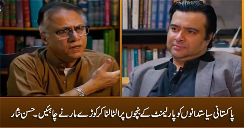 Pakistani politicians should be whipped upside down on the benches of Parliament - Hassan Nisar