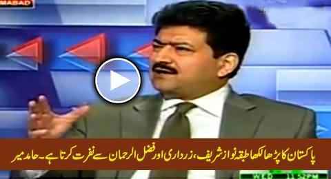 Pakistani's Educated Class Hate Nawaz Sharif, Asif Zardri & Maulana Fazal ur Rehman  - Hamid Mir