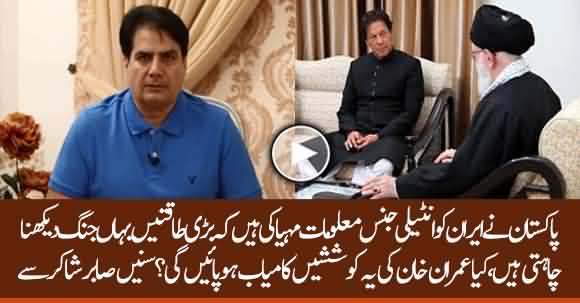 Pakistan Shared Intelligence Information To Iran, Will Imran Khan Succeed In His Efforts ? Sabir Shakir Analysis