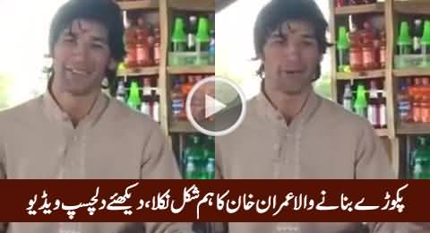 Pakorey Banane Wala Shakhs Imran Khan Ka Hum Shakal Nikla, Must Watch