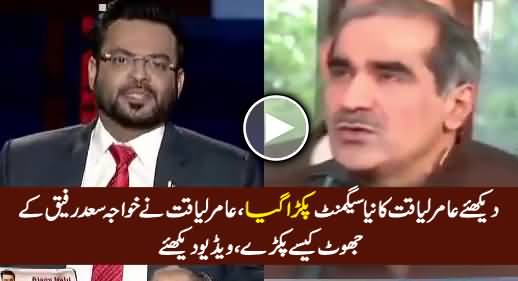 Pakra Gaya - Watch How Amir Liaquat Caught Khawaja Saad Rafique Lying