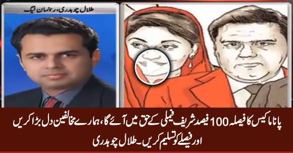 Panama Case Decision Will Be 100% In Favour of Sharif Family - Talal Chaudhry