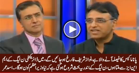 Panama Case Ka Faisla Aane Wala Hai, Nawaz Sharif Farigh Ho Jayein Ge - Asad Umar