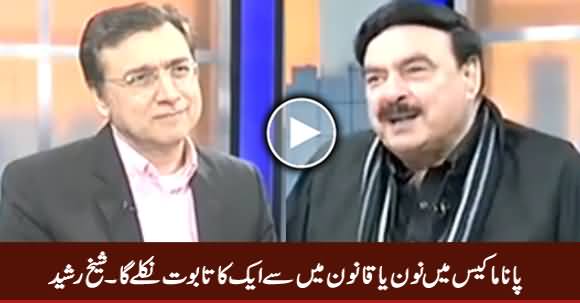 Panama Case Mein Noon Ya Qanoon Mein Se Aik Ka Taboot Nikle Ga - Sheikh Rasheed