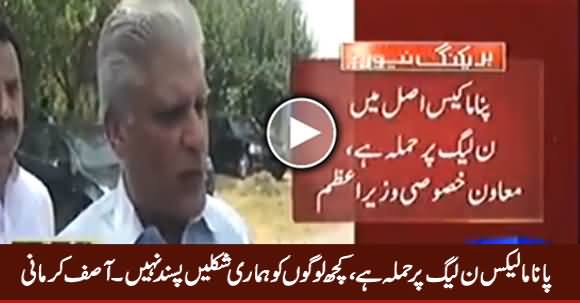 Panama Case PMLN Per Hamla Hai, Kuch Logon Ko Hamari Shaklein Pasand Nahi - Asif Kirmani