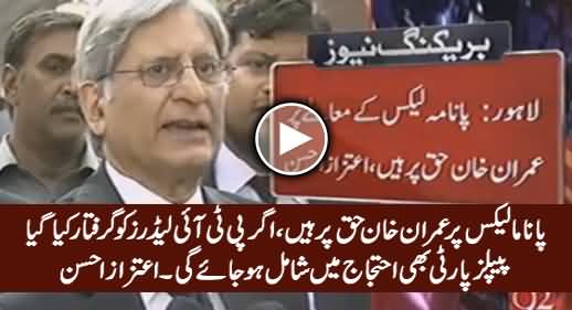 Panama Issue Par Imran Khan Haq Par Hain, Agar PTI Leaders Ko Arrest Kia Gya Tu .... Listen Aitzaz Ahsan