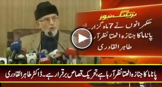 Panama Ka Janaza Uth-ta Nazar Aa Raha Hai, Tehreek e Qasas Barqarar Hai - Dr. Tahir ul Qadri