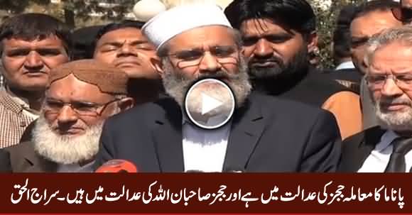 Panama Ka Mamla Judges Ki Adalat Mein Aur Judges Allah Ki Adalat Main Hain - Siraj ul Haq