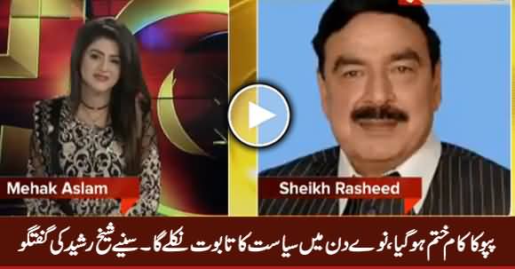 Pappu Ka Kaam Khtatam, 90 Dino Mein Siasat Ka Taboot Nikle Ga - Sheikh Rasheed