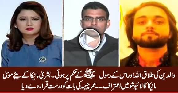 Parents Ki Divorce Allah Aur Rasool (PBUH) Ke Hukam Per Hui - Bushra Maneka's Son Moosa Maneka