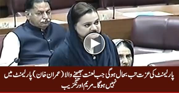 Parliament Ki Izzat Tab Bahal Hogi Jab Lanat Bhejne Wala Parliament Mein Nahi Hoga - Maryam Aurangzeb