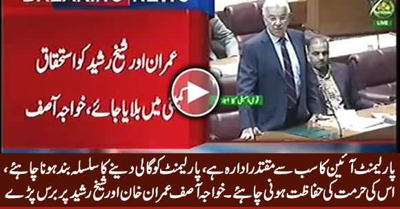 Parliament Ko Gali Dene Ka Silsila Band Hona Chahiye - Khawaja Asif Bashing Imran Khan & Sheikh Rasheed