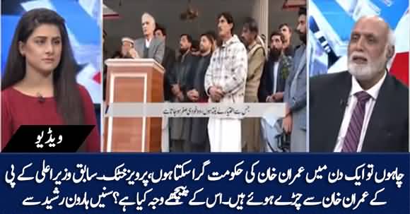 Parvez Khattak Imran Khan Se Chiray Hoe Hain - Haroon Ur Rasheed's Comments On Parvez Khattak's Statement