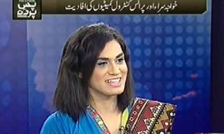 Pas e Parda (Khawaja Sara, Will Our Society Be Changed) – 3rd August 2014