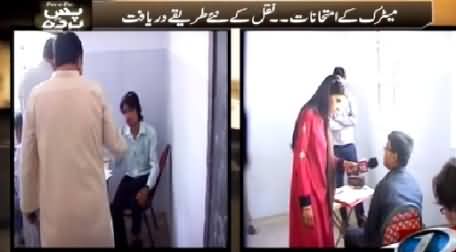 Pas e Parda (New Ways of Cheating in Matric Exams) – 16th April 2015