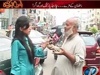 Pas e Parda On Newsone (Ramzan Mein Parking Aur Bhikari) – 20th July 2015