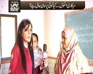 Pas e Parda (Who is Responsible For the Security of Govt Schools) - 31st January 2015