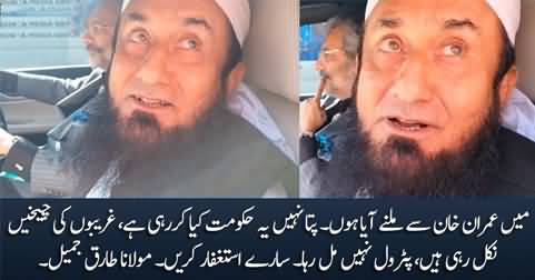 Pata Nahi Yeh Hakumat Kia Kar Rahi Hai - Maulana Tariq Jameel's talk before meeting Imran Khan