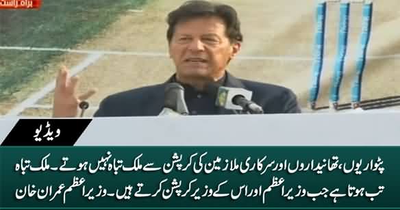 Patwariyon Aur Thanedaro Ki Corruption Se Mulk Tabah Nahi Hotey - PM Imran Khan