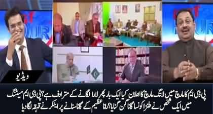 PDM announced long march - Rana Azeem shared an interesting story of PDM's yesterday's meeting