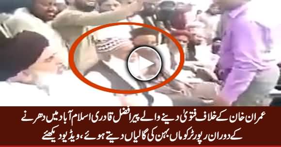 Peer Afzal Qadri Reporter Ko Maan Behn Ki Gaalian Dete Huwey, Exclusive Video