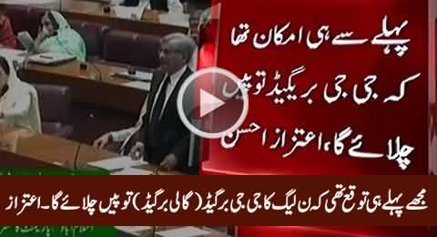 Pehle Hi Imkan Tha Ke PMLN Ka GG Brigade Topein Chalaye Ga - Aitzaz Ahsan