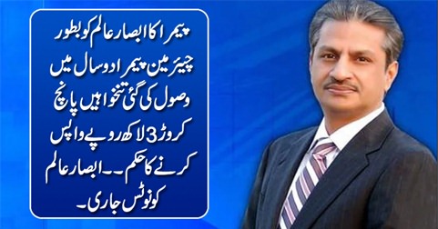 PEMRA asks Absar Alam to return salaries of 5 crore Rs received as chairman PEMRA