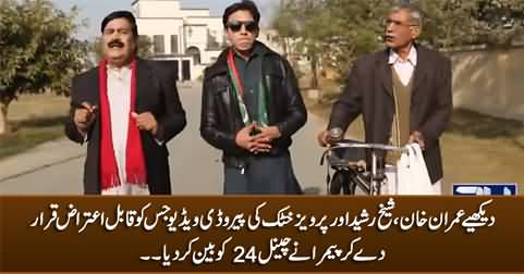 PEMRA banned 24 News due to parody video of Imran Khan, Pervez Khattak & Sheikh Rasheed
