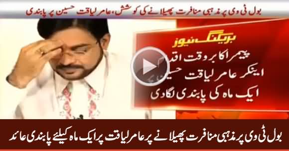 PEMRA Bans Amir Liaquat For One Month For Spreading Religious Hatred