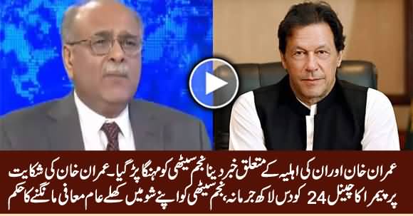 PEMRA Directs Najam Sethi To Apologize in His Show on His News About Imran Khan & His Wife