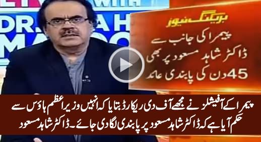 PEMRA Officials Told Me Off The Record That Order Came From PM House To Ban Me - Dr. Shahid