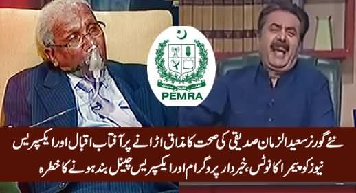 PEMRA Sends Notice To Aftab Iqbal & Express News For Making Fun of New Governor