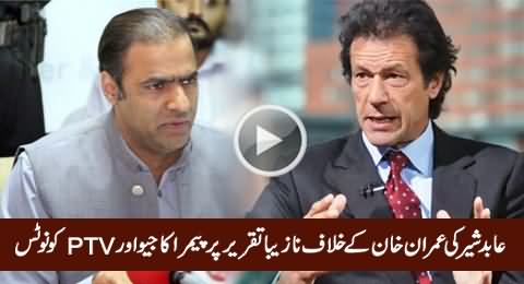 PEMRA Sent Notice to Geo & PTV for Airing Abid Sher Ali's Indecent Remarks Against Imran Khan