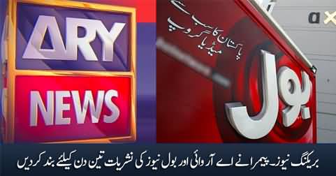 PEMRA suspends transmission of ARY news & BOL news for three days