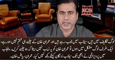 People are dying in floods and Imran Khan is busy in Jalsas - Imran Riaz Khan