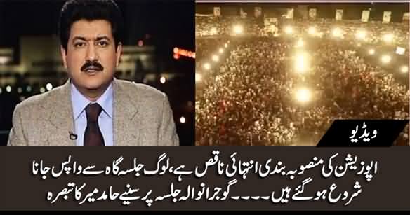 People Are Leaving Jalsa Gah - Hamid Mir's Analysis on Opposition's Jalsa in Gujranwala