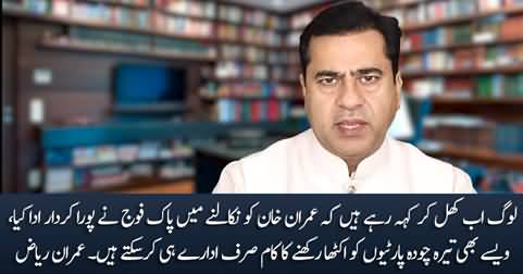 People are openly saying that army played role in removing Imran Khan - Imran Riaz