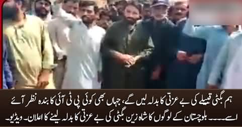 People of Balochistan announce to take revenge of Shahzain Bugti's humiliation