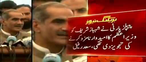 People's party suggested Shahbaz Sharif's name for the Prime Minister candidate_ Saad Rafiq
