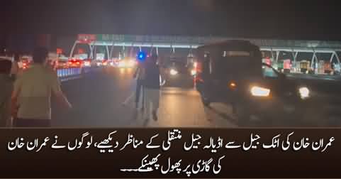 People showered flowers on Imran Khan's vehicle while he was being transferred to Adiala jail