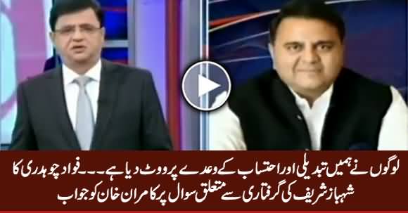 People Voted Us on The Promise of Accountability - Fawad Chaudhry on The Arrest of Shahbaz Sharif