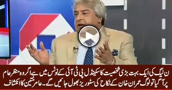 People Will Forget Imran Khan's Nikah Stories If PTI Released Scandal of A PMLN's Bigwig - Amir Mateen